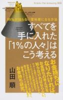 すべてを手に入れた「1%の人々」はこう考える ＜Knock-the-knowing 008＞