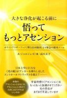 悟ってもっとアセンション
