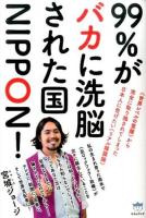 99%がバカに洗脳された国NIPPON! ＜超☆はらはら 045＞