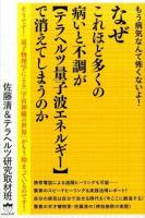 なぜこれほど多くの病いと不調が《テラヘルツ量子波エネルギー》で消えてしまうのか