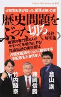 歴史問題をぶった切る ＜Knock-the-knowing 013＞