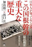 日本人が知っておくべきこの国根幹の重大な歴史