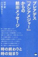 プレアデス『メシアメジャー』からの黙示(アポカリプス)メッセージ