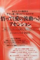 悟って《愛の波動へ》アセンション
