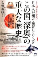 もう隠しようがない日本人が知って検証していくべきこの国「深奥」の重大な歴史