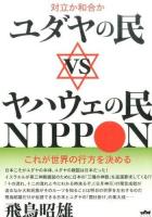 ユダヤの民vsヤハウェの民NIPPON