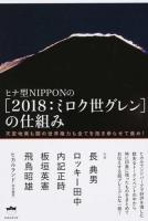 ヒナ型NIPPONの〈2018:ミロク世グレン〉の仕組み