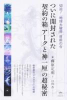 ついに開封された契約の箱「アーク」と「神一厘」の超秘密