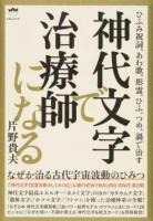 神代文字で治療師になる