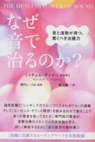 なぜ音で治るのか?