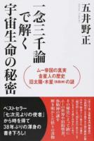 一念三千論で解く宇宙生命の秘密