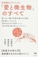 地球蘇生プロジェクト「愛と微生物」のすべて