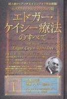 ホリスティック医学の生みの親エドガー・ケイシー療法のすべて : 成人病からアンチエイジングまで完全網羅! 1