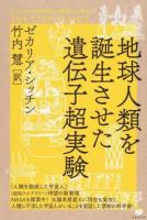 地球人類を誕生させた遺伝子超実験 ＜シュメールの宇宙から飛来した神々 1＞
