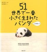 51世界で一番小さく生まれたパンダと仲間たち