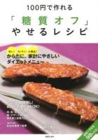 100円で作れる「糖質オフ」やせるレシピ