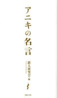 アニキの名言