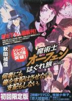 魔術士オーフェンはぐれ旅 : 鋏の託宣 初回限定版.