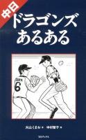 中日ドラゴンズあるある