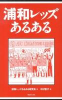 浦和レッズあるある