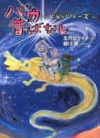 バカ昔ばなし 3 (じじいウォーズ)