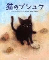 猫のプシュケ