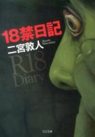 18禁日記 ＜TO文庫 に1-1＞