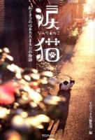 涙猫 : 私とネコの心あたたまる11の物語