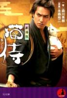 劇場版猫侍 ＜TO文庫 も1-1＞