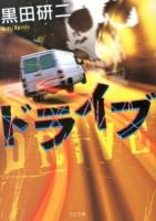 ドライブ ＜TO文庫 く2-1＞