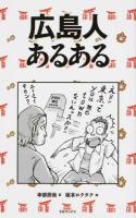 広島人あるある