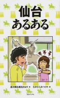 仙台あるある