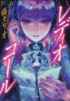 レディオ・コール ＜TO文庫＞