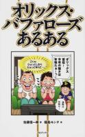 オリックス・バファローズあるある
