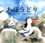 あほうどり