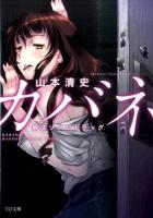カバネ ＜TO文庫 や5-1＞