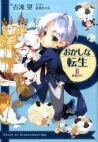 おかしな転生 2 (蜂蜜の月)