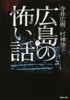 広島の怖い話