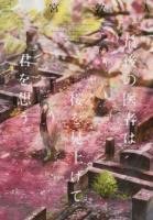 最後の医者は桜を見上げて君を想う ＜TO文庫 に1-5＞