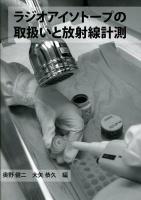 ラジオアイソトープの取扱いと放射線計測