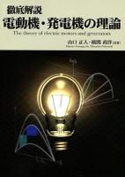 徹底解説電動機・発電機の理論