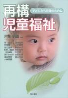 再構児童福祉