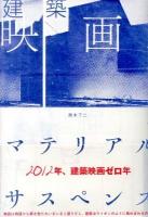 建築映画 : マテリアル・サスペンス