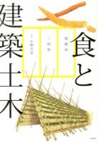 食と建築土木 : たべものをつくる建築土木