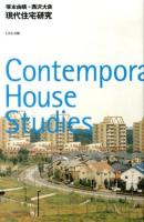 現代住宅研究 ＜10+1 Series＞ 第2版.
