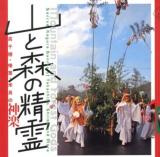 山と森の精霊 = MOUNTAIN and FOREST GODS : 高千穂・椎葉・米良の神楽 ＜LIXIL BOOKLET＞