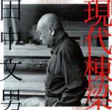 現代棟梁田中文男 ＜LIXIL BOOKLET＞ 第2版.