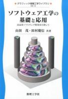 ソフトウェア工学の基礎と応用 ＜グラフィック情報工学ライブラリ GIE-12＞