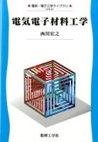 電気電子材料工学 ＜電気・電子工学ライブラリ UKE-B1＞