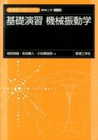 基礎演習機械振動学 ＜新・数理/工学ライブラリ 機械工学=別巻1＞